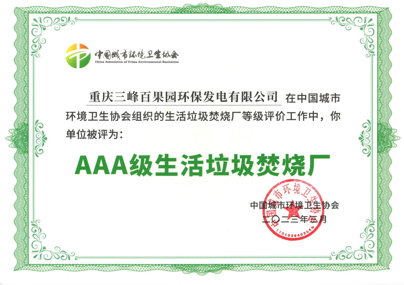 202303被中國城市環(huán)境衛(wèi)生協(xié)會(huì)評(píng)為AAA生活垃圾焚燒發(fā)電廠.jpg 202303被中國城市環(huán)境衛(wèi)生協(xié)會(huì)評(píng)為AAA生活垃圾焚燒發(fā)電廠.jpg
